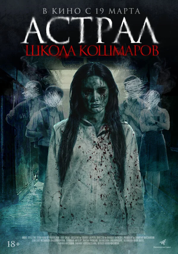 Астрал. Школа кошмаров (2025) - смотреть онлайн